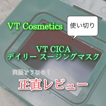 CICA デイリースージングマスク/VT/シートマスク・パックを使ったクチコミ(1枚目)