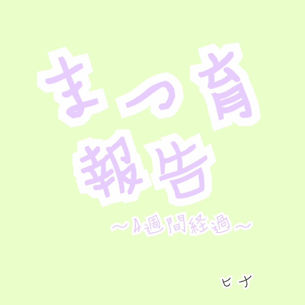 ラッシュジェリードロップ EX/MAJOLICA MAJORCA/まつげ美容液を使ったクチコミ(1枚目)