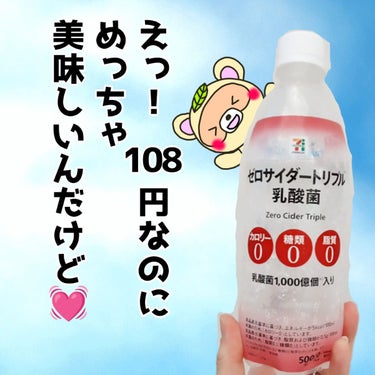 セブンプレミアム ゼロサイダートリプル 乳酸菌のクチコミ「最近、寄り道し過ぎだなぁ‥w

節約しなきゃ💡
と、108円で買った、
セブンイレブンの炭酸が.....」（1枚目）