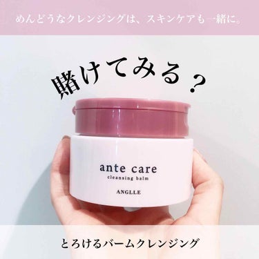 クレンジングバーム/ante care/クレンジングバームを使ったクチコミ（1枚目）