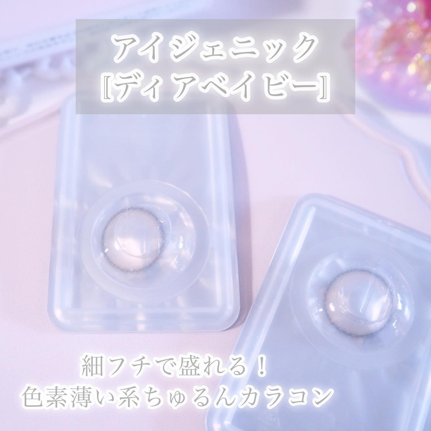 アイジェニック/アイジェニック/カラーコンタクトレンズを使ったクチコミ(2枚目)