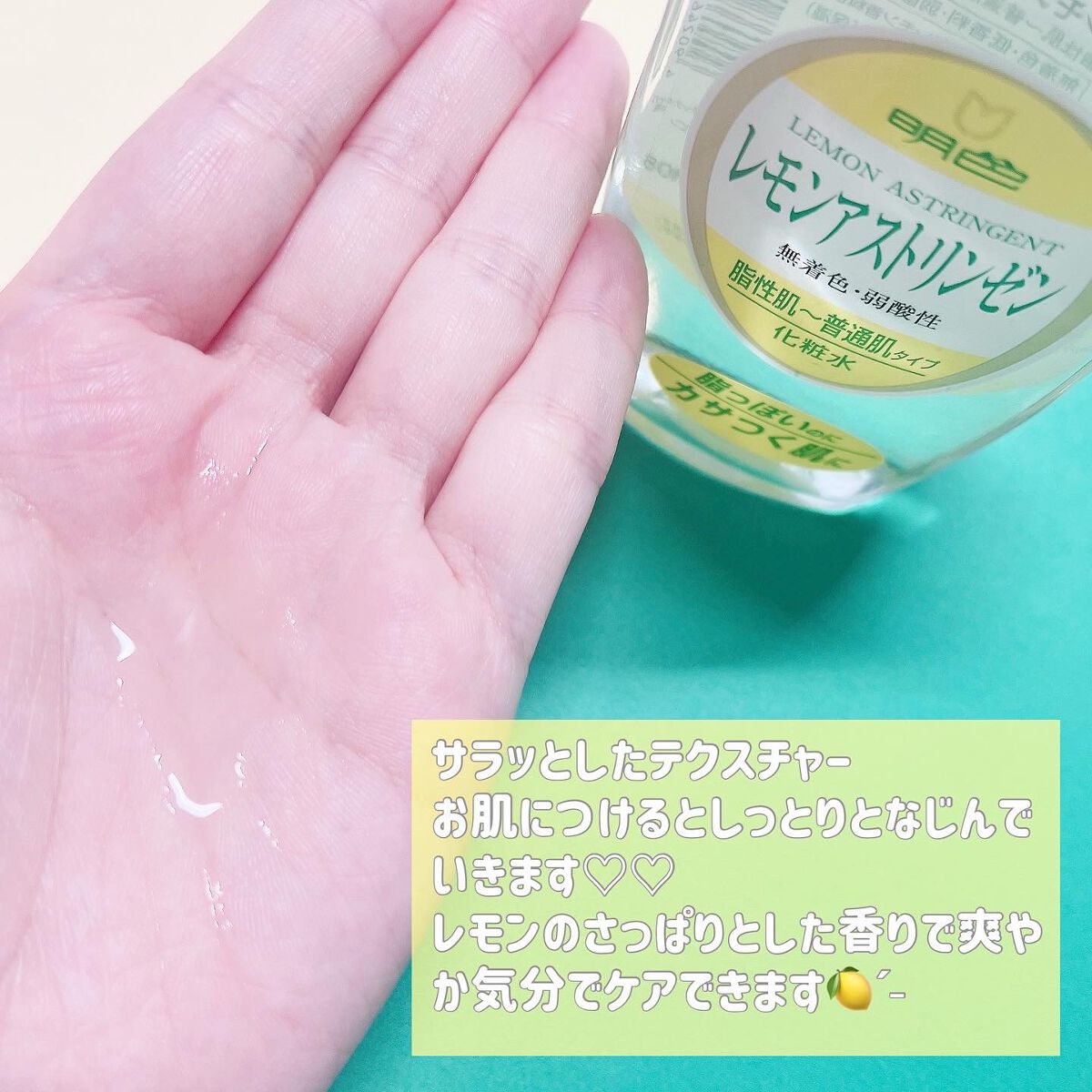 明色 レモンアストリンゼン/明色/化粧水を使ったクチコミ(2枚目)