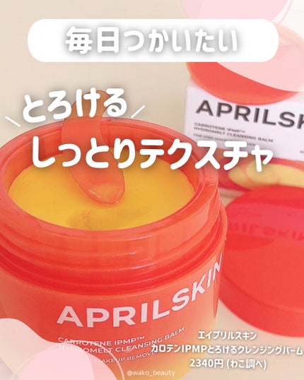 カロテンIPMP(TM) とろけるクレンジングバーム /APRILSKIN/クレンジングバームを使ったクチコミ(4枚目)
