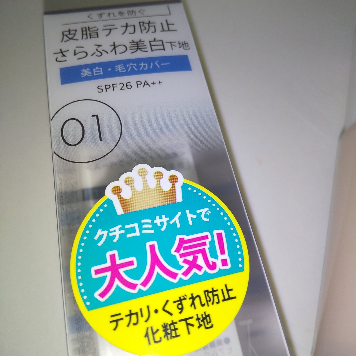 マットシフォン UVホワイトニングベースN/KiSS/化粧下地を使ったクチコミ(2枚目)