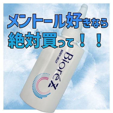 ビオレZ  さらひや肌感ジュレ　無香料
2022/3/5に新発売♪

お出かけ前に塗るだけ。汗をかくたび、ひんやり実感⭐️さらっとドライ。
ドライ&ひんやりヴェール技術で汗でひんやり成分が放出！汗をかく