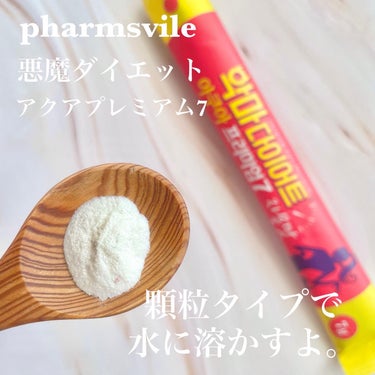 ファームズビル 悪魔ダイエットのクチコミ「悪魔ダイエット⁉︎

こんにちは🌞

【pharmsville ファームズビル】から発売
され.....」（2枚目）