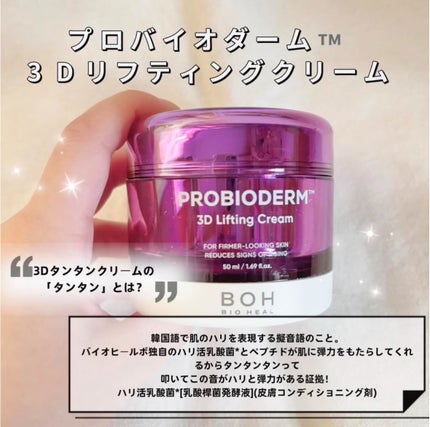 バイオヒールボ プロバイオダーム 3Dリフティングクリーム/BIOHEAL BOH/フェイスクリームを使ったクチコミ(2枚目)
