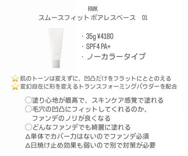 RMK スムースフィット ポアレスベース/RMK/化粧下地を使ったクチコミ（2枚目）