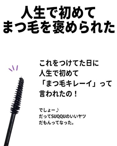 アイラッシュ マスカラ ウォータープルーフ/SUQQU/マスカラを使ったクチコミ（5枚目）