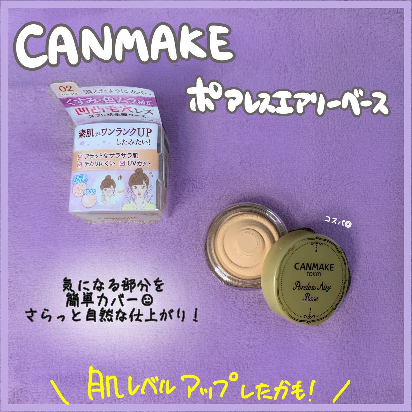 ポアレスエアリーベース/キャンメイク/化粧下地を使ったクチコミ(1枚目)