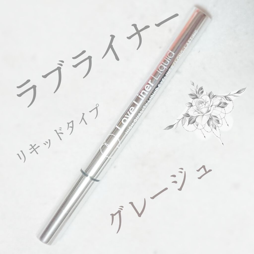 ラブ・ライナー リキッドアイライナーＲ３/ラブ・ライナー/リキッドアイライナーを使ったクチコミ（2枚目）