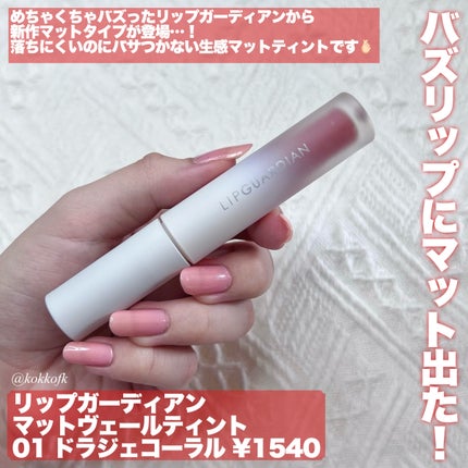 マットヴェールティント/LIPGUARDIAN/リップティントを使ったクチコミ(2枚目)