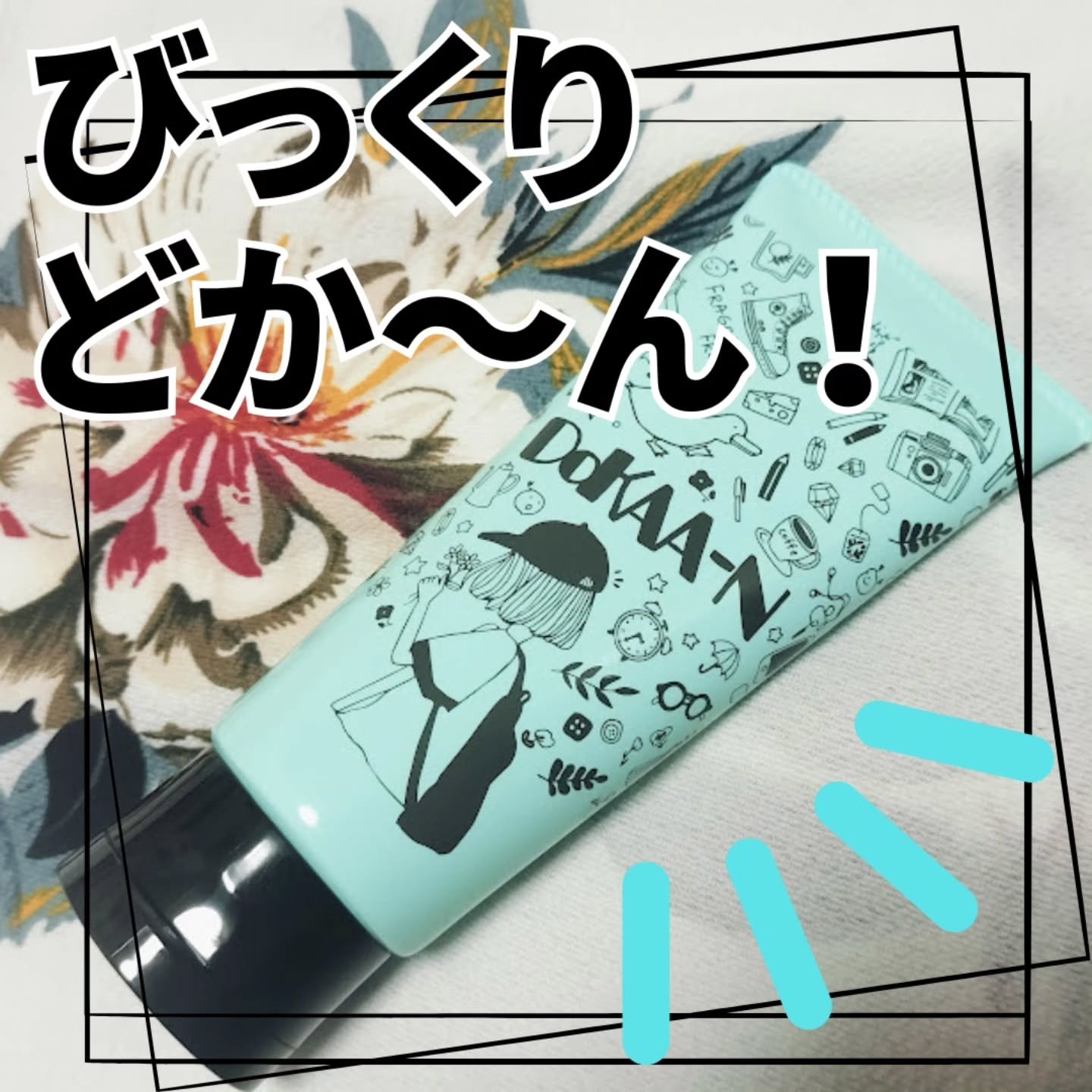 ビックリドカーン 集中ケアトリートメント 無香料/ハホニコハッピーライフ/洗い流すヘアトリートメントを使ったクチコミ（1枚目）