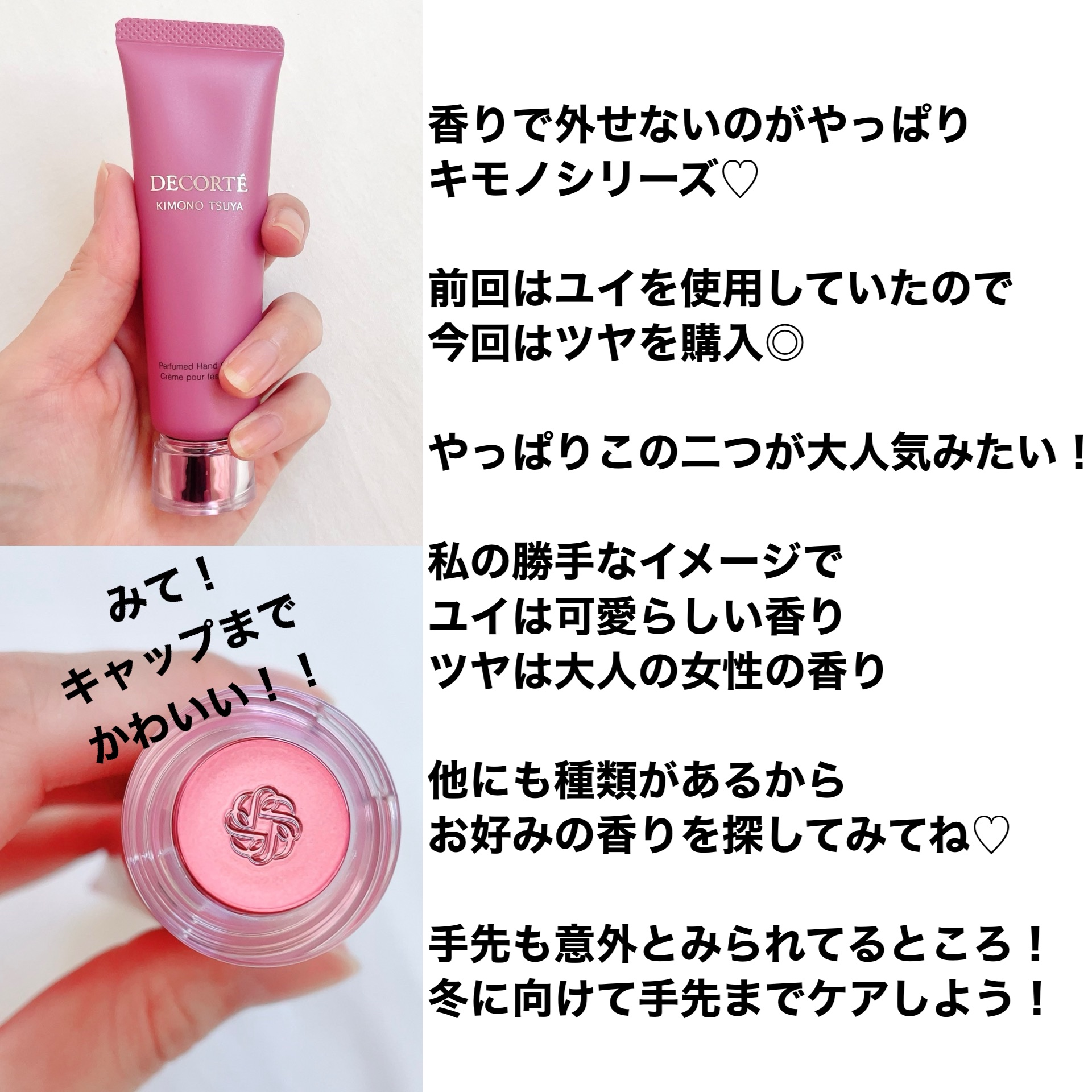 DECORTÉ キモノ ツヤ パフュームド ハンドクリームのクチコミ「＼手先までケアしてる？／

DECORTÉのキモノ ツヤ パフュームド ハンドクリーム買ったよ.....」（3枚目）