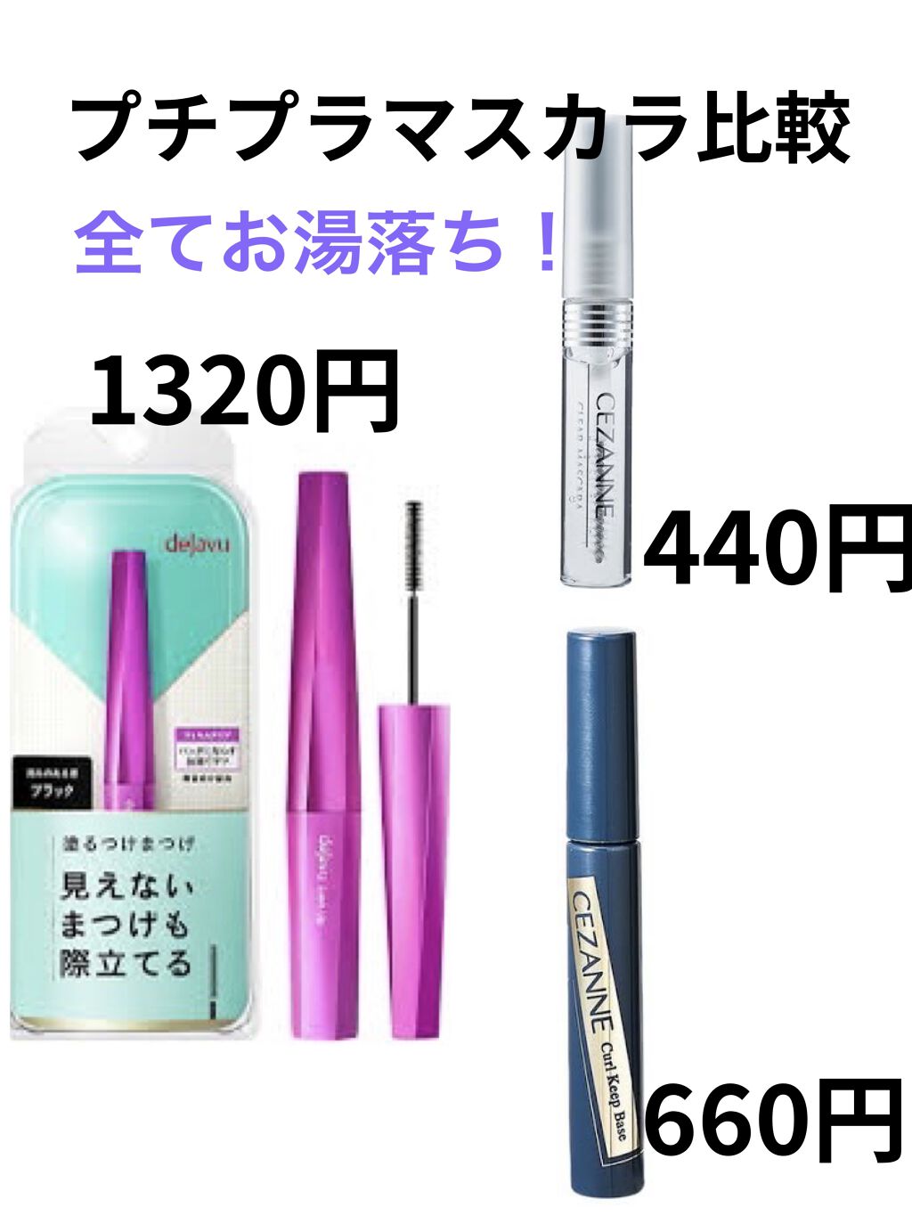 クリア マスカラR/CEZANNE/マスカラ下地を使ったクチコミ（1枚目）