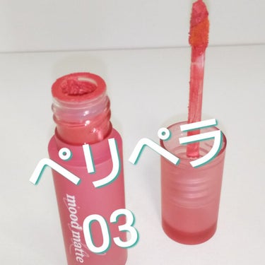 PERIPERA インク ムード マット ティントのクチコミ「PERIPERA
インク ムード マット ティント

✼••┈┈••✼••┈┈••✼••┈┈•.....」（1枚目）