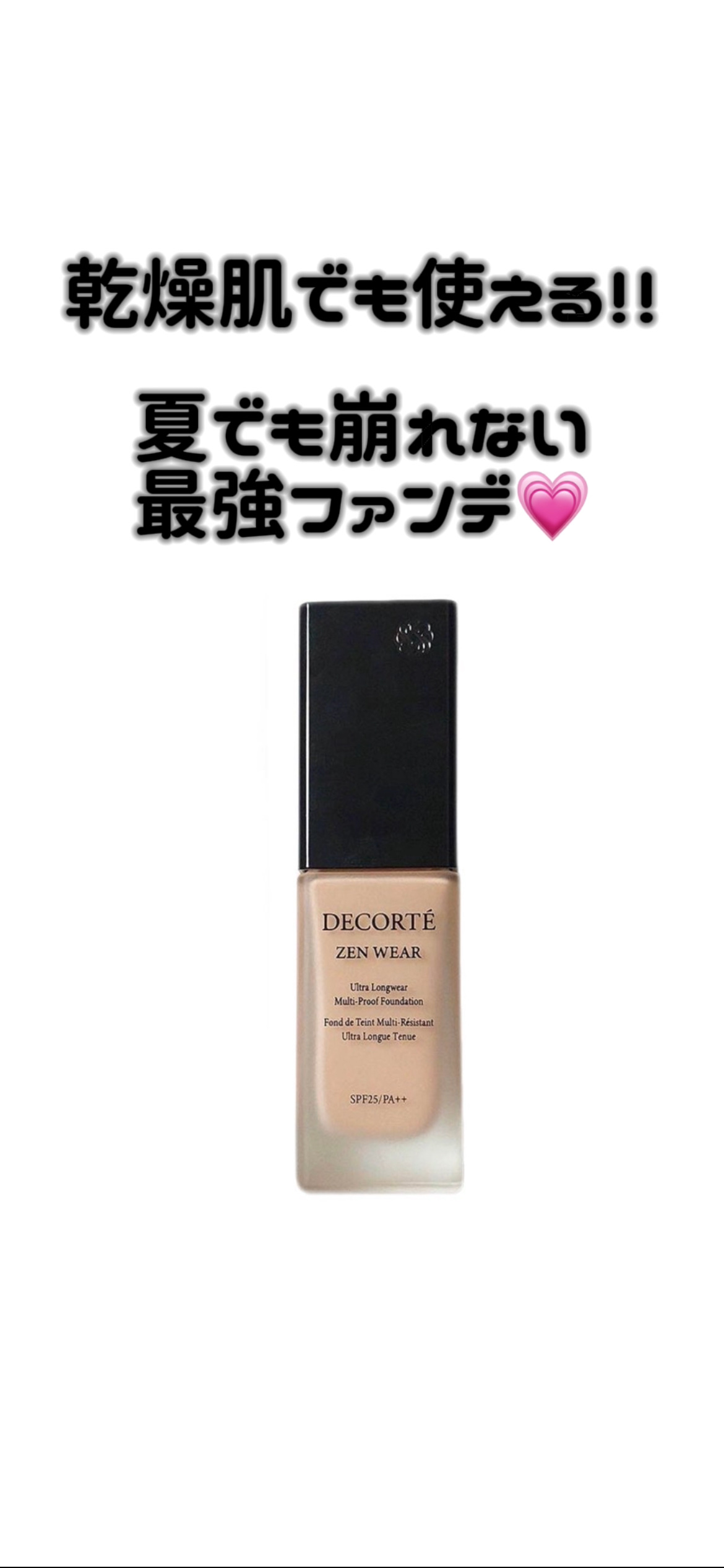 ゼン ウェア フルイド N33/DECORTÉ/リキッドファンデーションを使ったクチコミ（1枚目）