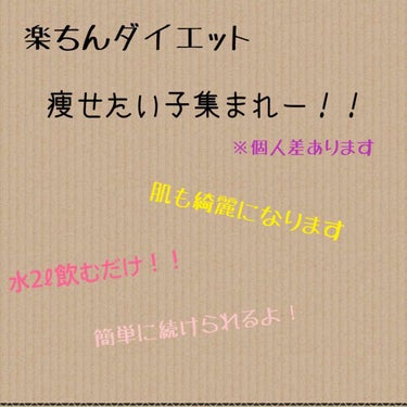 2週間後に大事な行事が！
痩せたい！可愛くなりたい！でもめんどくさいのやだ！！！楽ちんがいい！☺️笑笑
私本当にずぼらなんです。そこで考えました。
ずぼらでもできるダイエット👏👏


水を飲むだけなんで