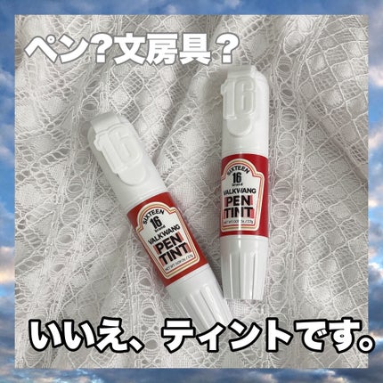 Sixteen Valkwang Pen/16BRAND/口紅を使ったクチコミ(1枚目)