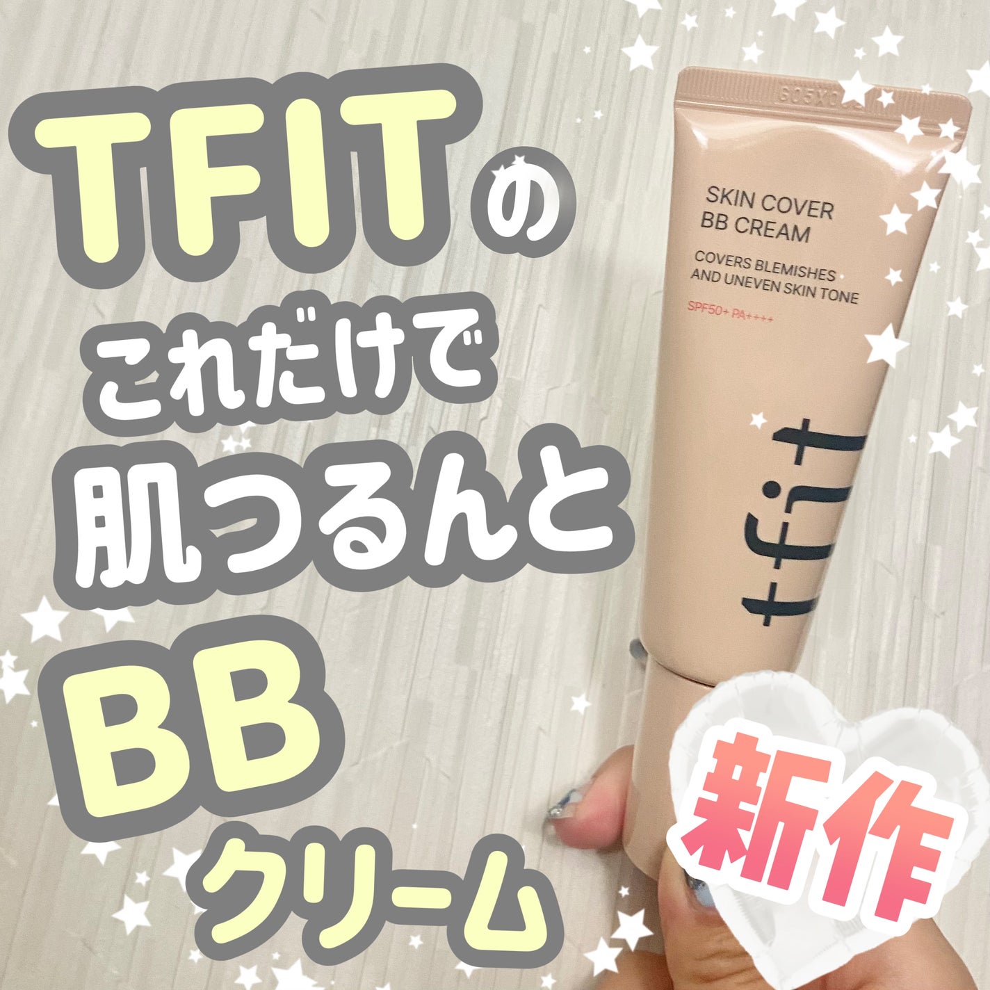 スキンカバーBBクリーム/TFIT/BBクリームを使ったクチコミ(1枚目)