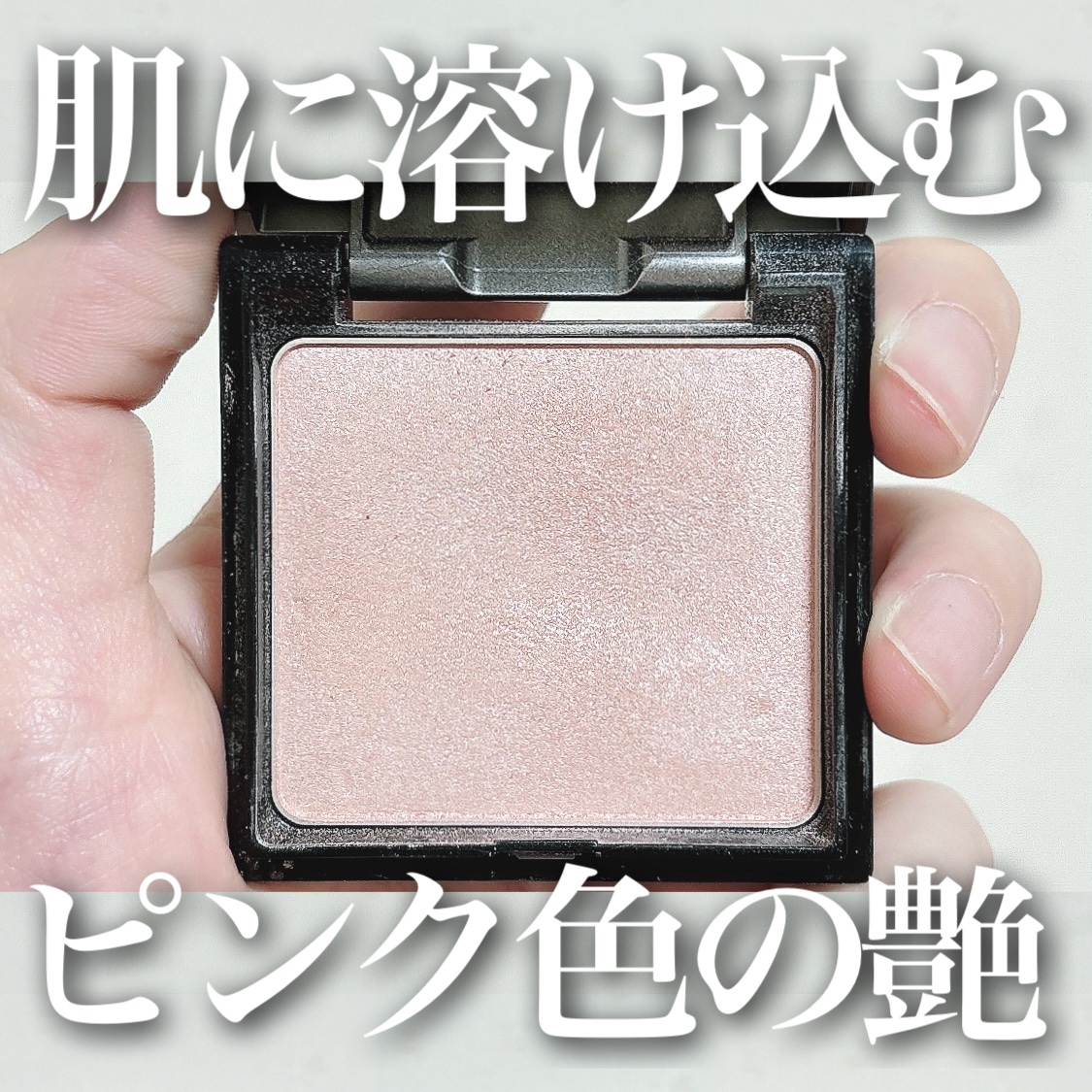 &be ルミナイジングパウダー/＆be/パウダーハイライトを使ったクチコミ（1枚目）