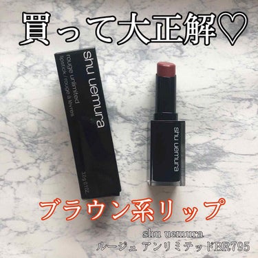 ルージュ アンリミテッド/shu uemura/口紅を使ったクチコミ（1枚目）