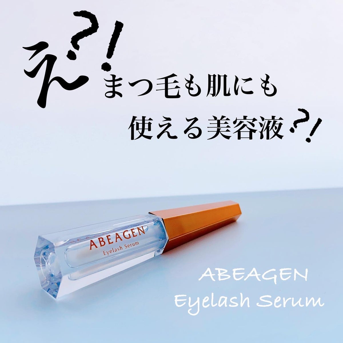アイラッシュセラム まつげ美容液/ABEAGEN/美容液 by ビーバー