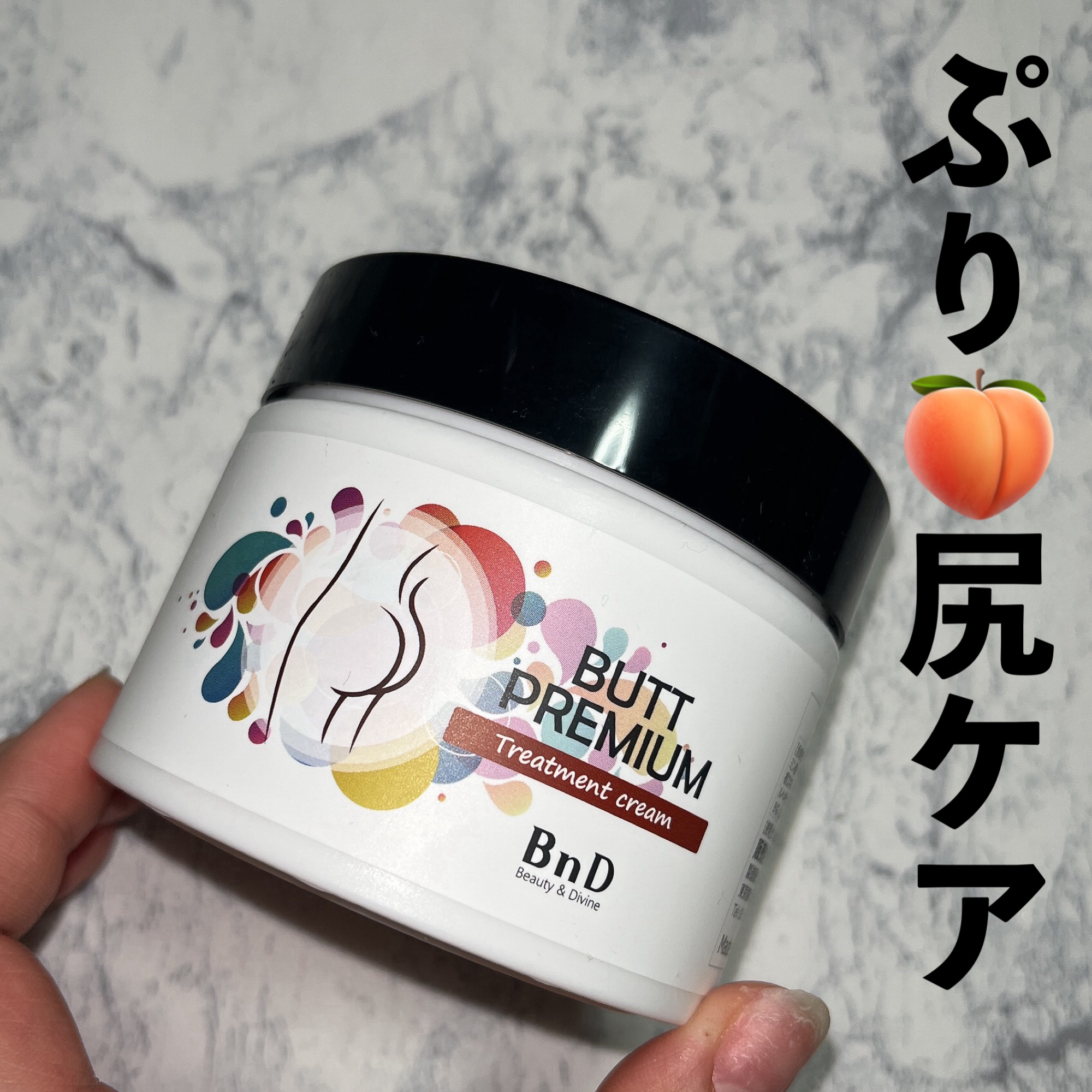 BnDヒップクリーム/BnD/バストケア・ヒップケアを使ったクチコミ（1枚目）