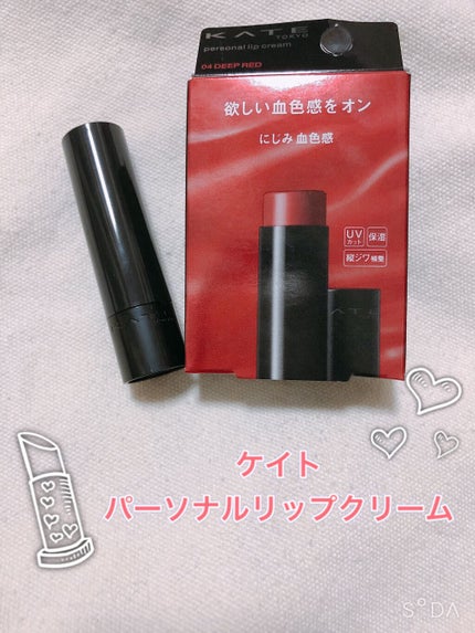 パーソナルリップクリーム/KATE/リップクリームを使ったクチコミ(1枚目)