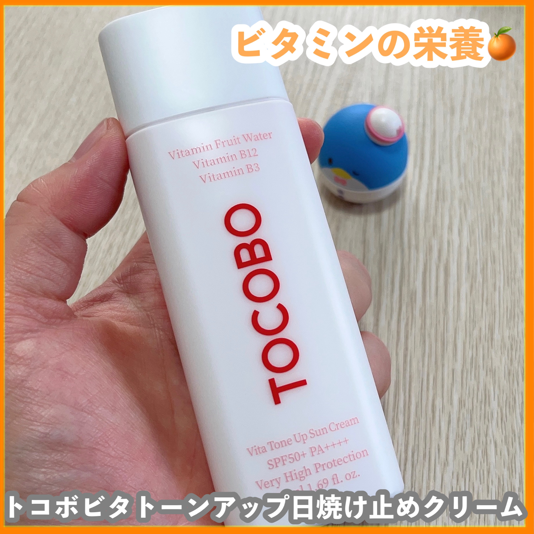 ビタトーンアップサンクリーム/TOCOBO/日焼け止めクリームを使ったクチコミ（1枚目）