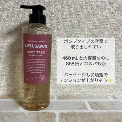 ボディウォッシュ フローラルハーブ/Mellsavon/ボディソープを使ったクチコミ(2枚目)