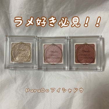 【ParaDo シングルアイシャドウ】

🍀価格…600(税抜)

使ってみたらParaDoさんがこだわり抜いた商品！！って感じがすごーくしました！🤧

・独自技術〈透けラメ処方〉を採用！
ラメをつける