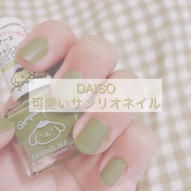 フレンドネイル(リニューアル品)	/DAISO/マニキュアを使ったクチコミ（1枚目）