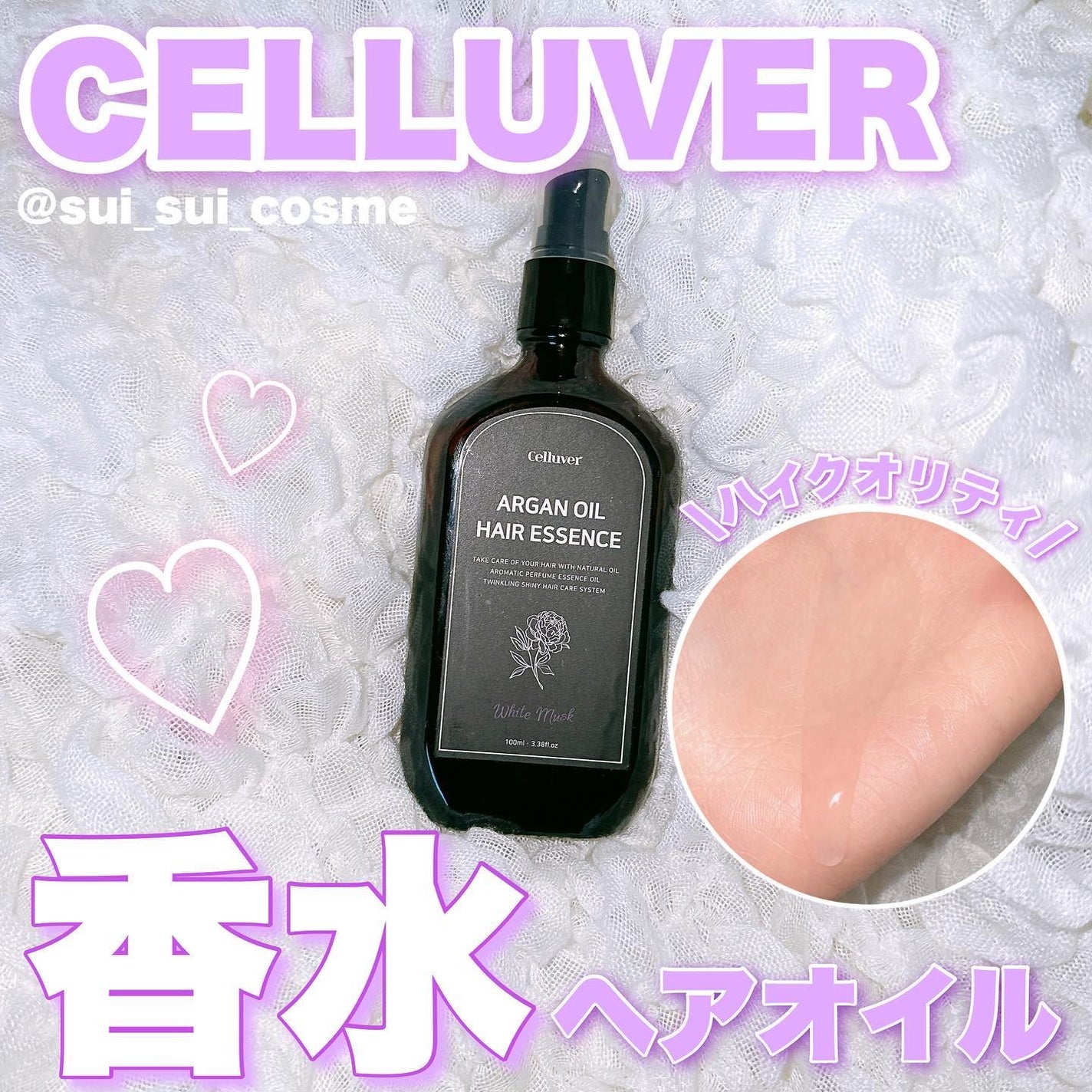アルガンオイルヘアエッセンス/CELLUVER/ヘアオイルを使ったクチコミ(1枚目)
