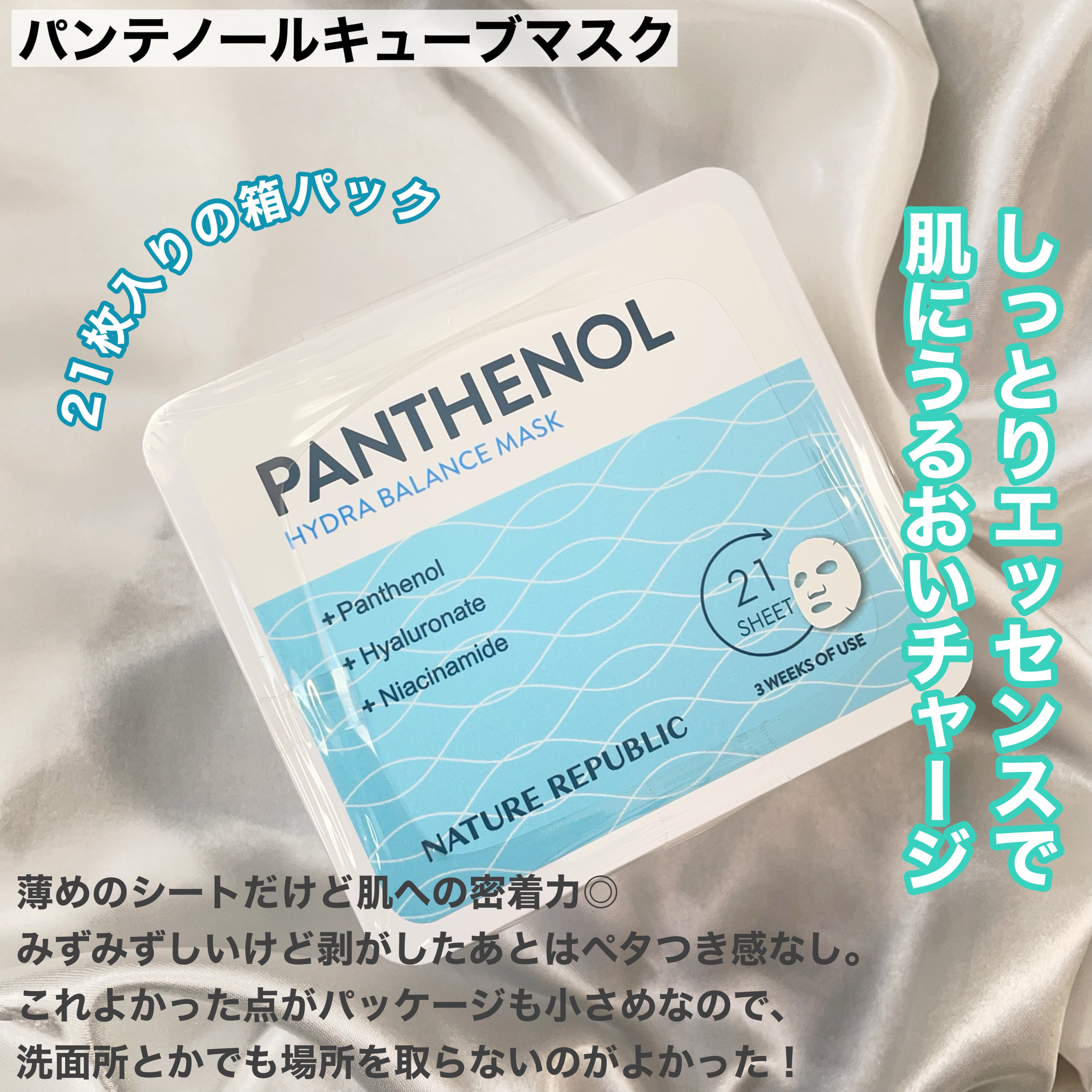 キューブマスク パンテノール/ネイチャーリパブリック/シートマスク・パックを使ったクチコミ（3枚目）