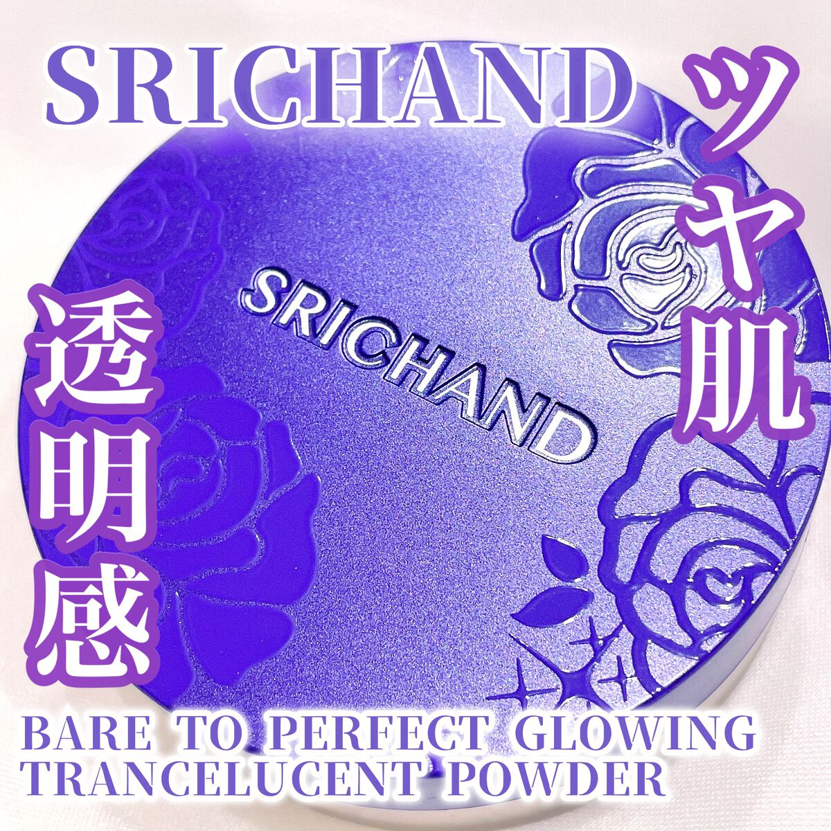 ベアパーフェクト グローイングトランスルーセントパウダー/SRICHAND/ルースパウダーを使ったクチコミ(1枚目)