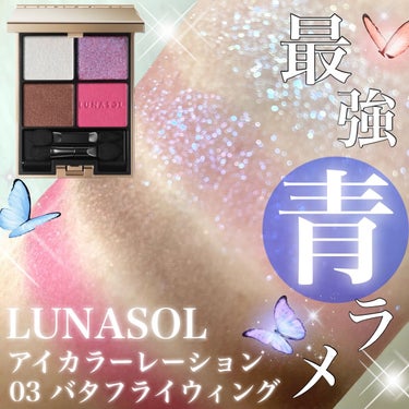 アイカラーレーション 03 Butterfly Wing/LUNASOL/アイシャドウパレットを使ったクチコミ（1枚目）