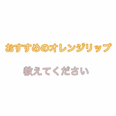 アンケートお願いします🙇‍♀️