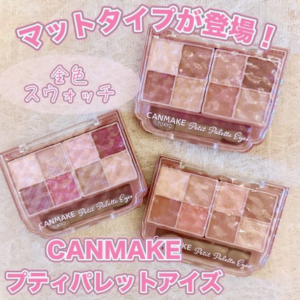 プティパレットアイズ(マットタイプ)/キャンメイク/パウダーアイシャドウを使ったクチコミ(1枚目)