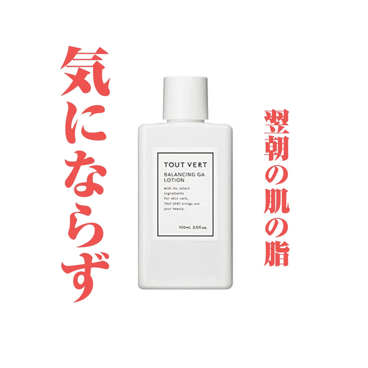 バランシングGAローション/TOUT VERT/化粧水を使ったクチコミ(1枚目)