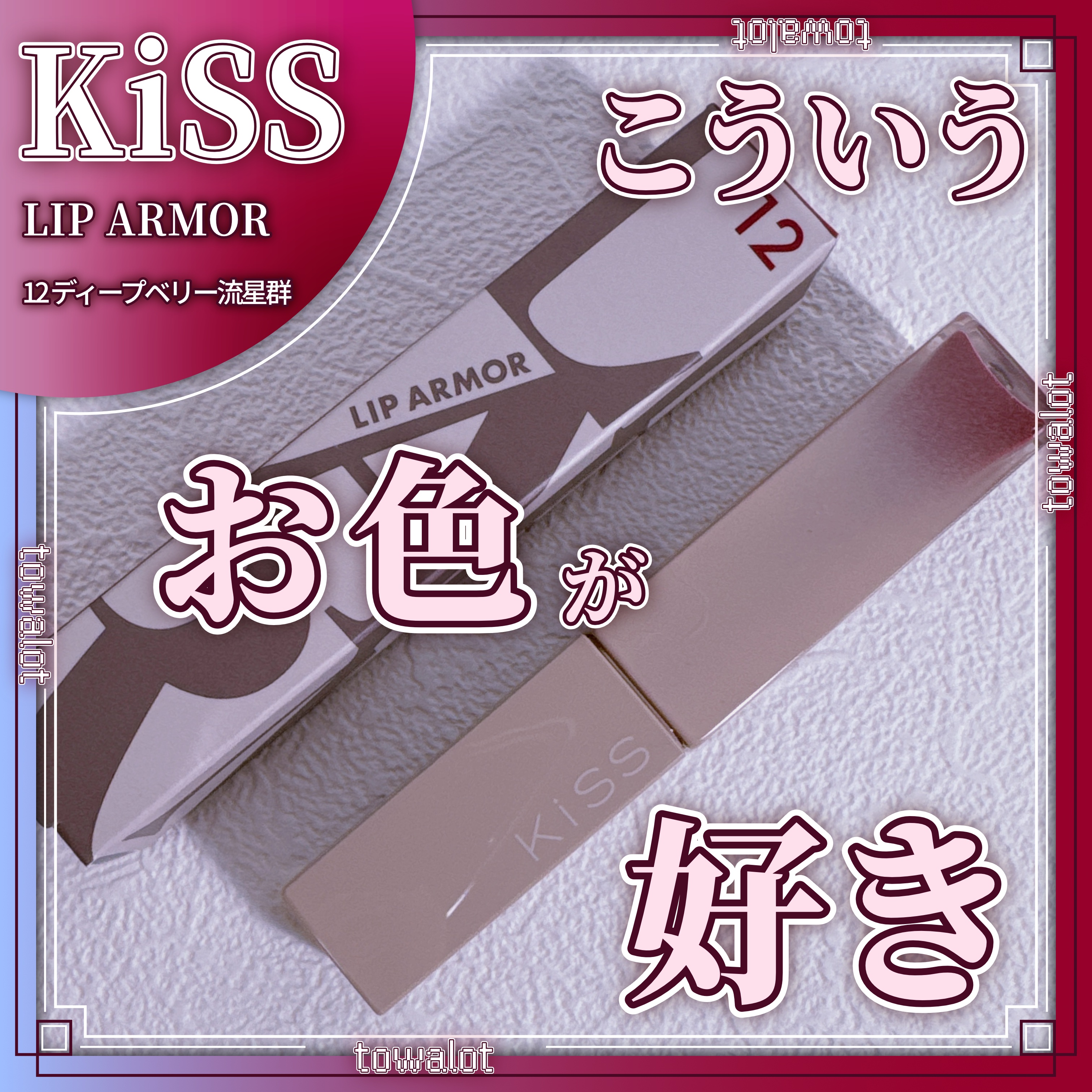 リップアーマー/KiSS/口紅を使ったクチコミ（1枚目）