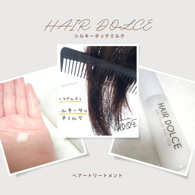 シルキータッチミルク/HAIR DOLCE/ヘアミルクを使ったクチコミ(1枚目)