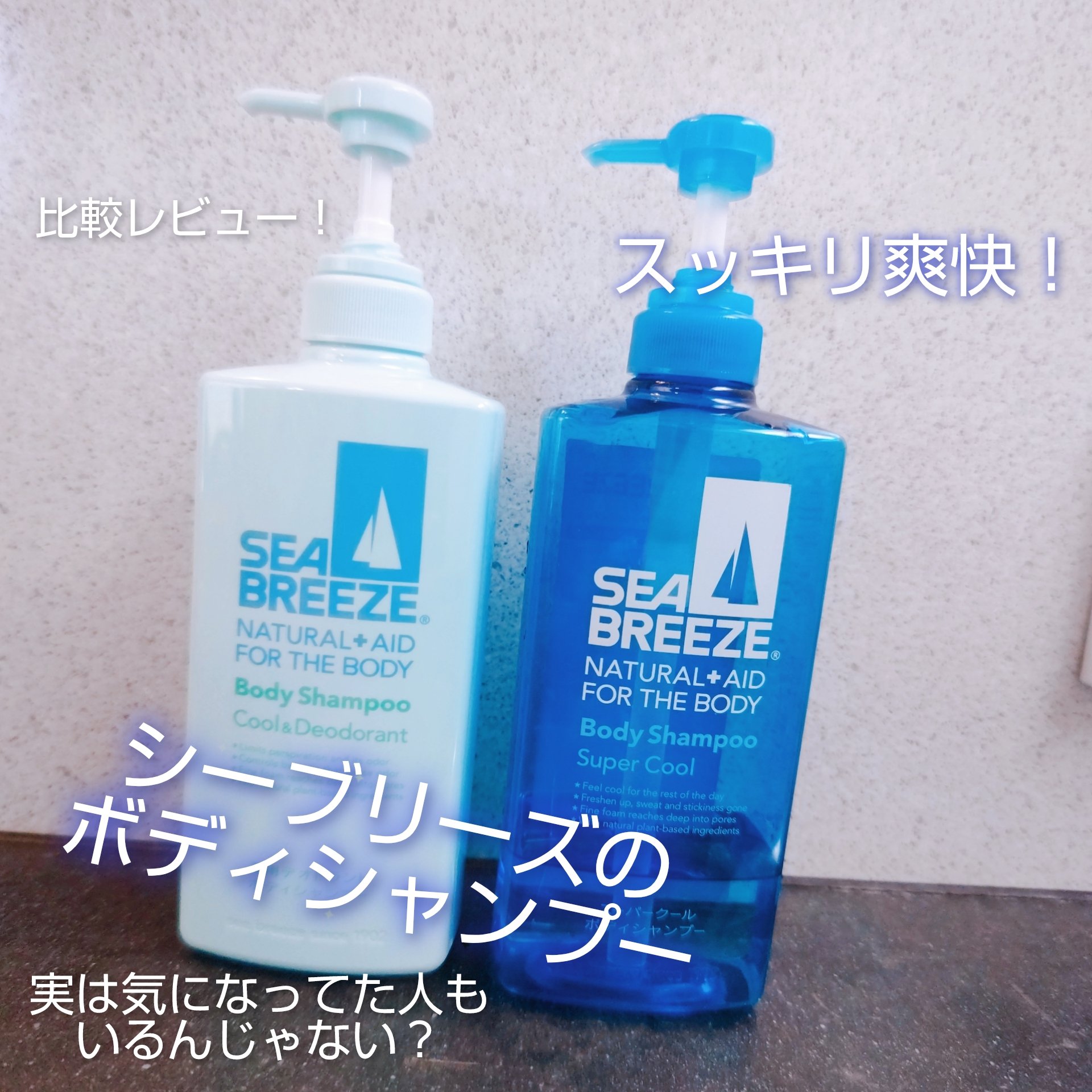 ボディシャンプー クール＆デオドラント/シーブリーズ/ボディソープを使ったクチコミ（1枚目）