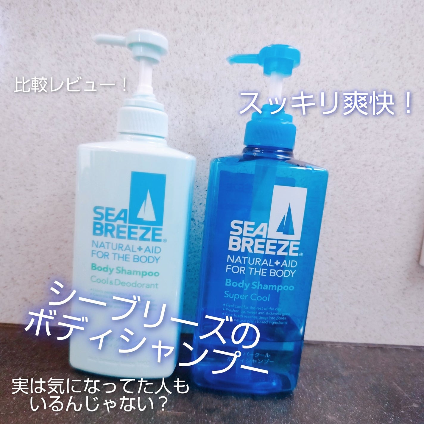 ボディシャンプー クール&デオドラント/シーブリーズ/ボディソープを使ったクチコミ(1枚目)