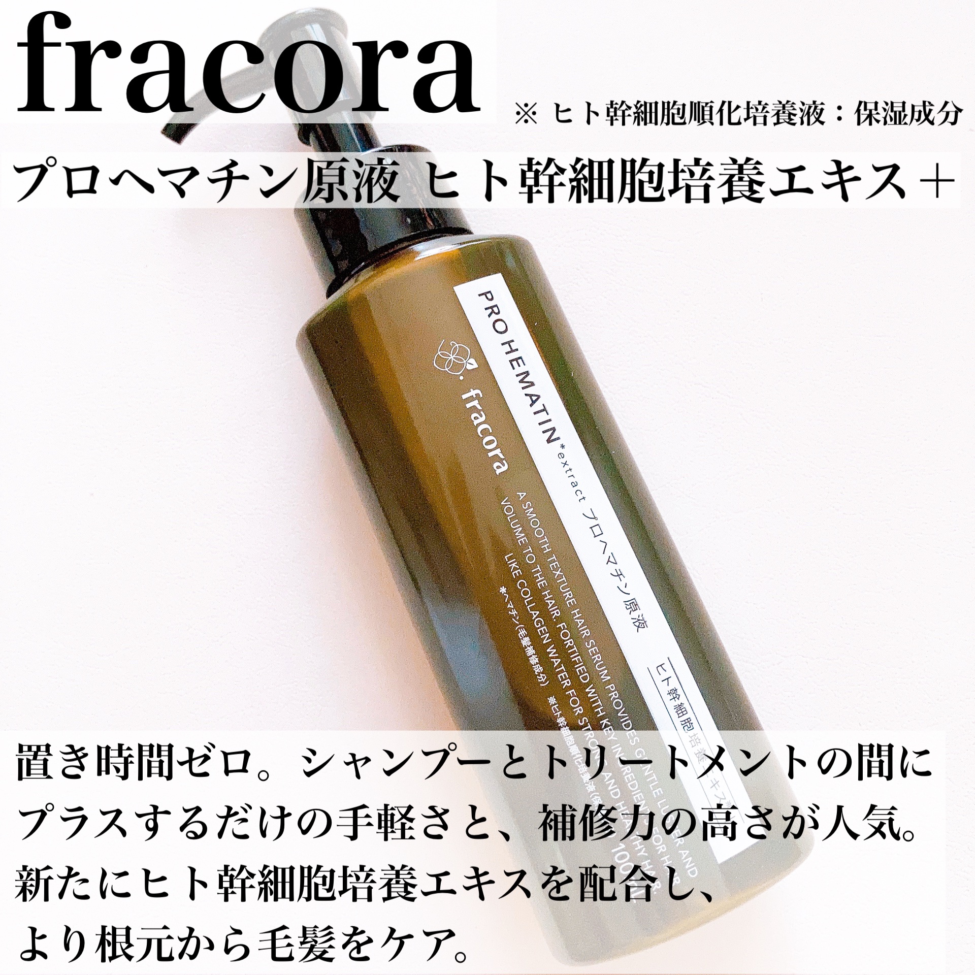 プロヘマチン原液 ヒト幹細胞培養エキス＋ 100mL/fracora/洗い流すヘアトリートメントを使ったクチコミ（3枚目）