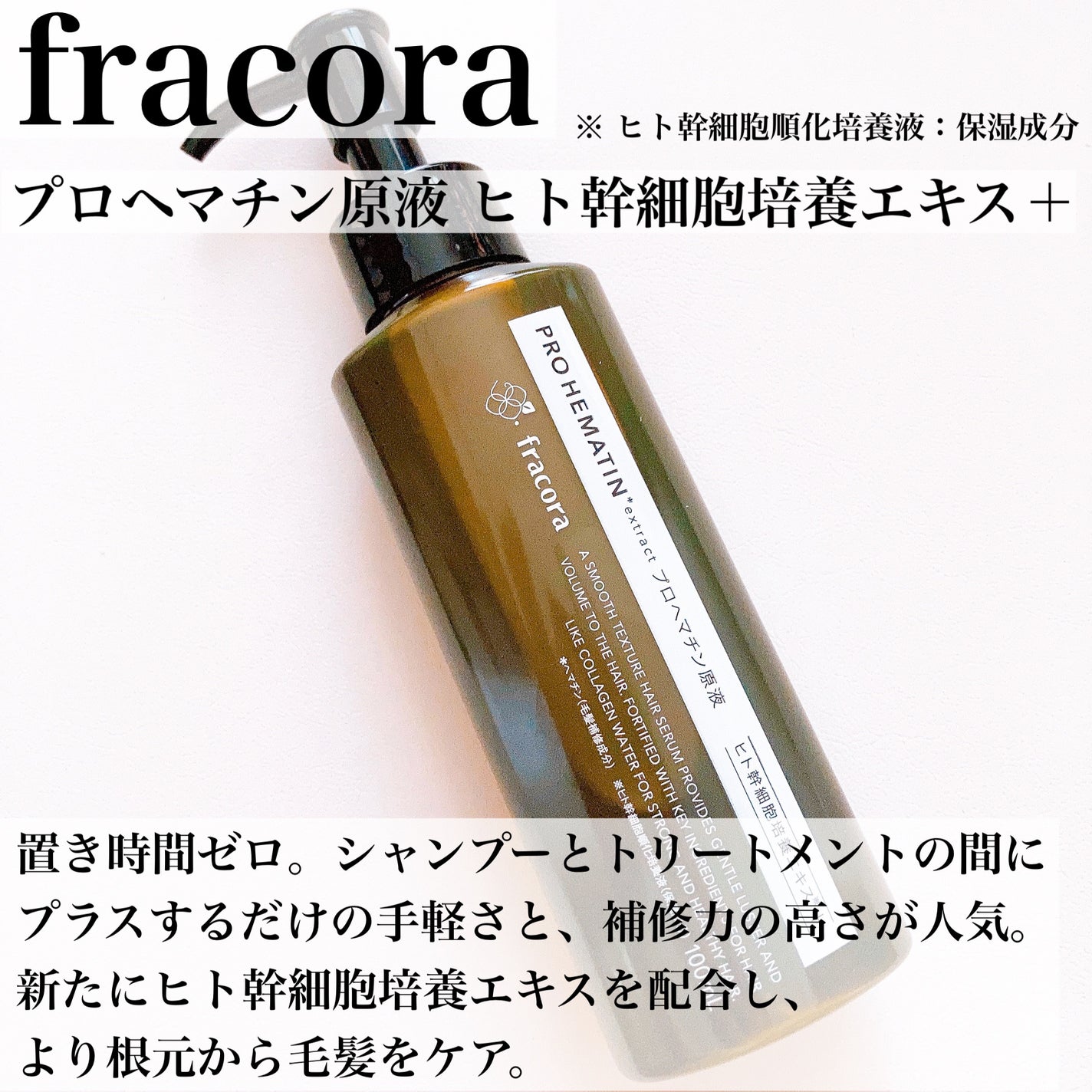 プロヘマチン原液 ヒト幹細胞培養エキス+/fracora/洗い流すヘアトリートメントを使ったクチコミ(3枚目)