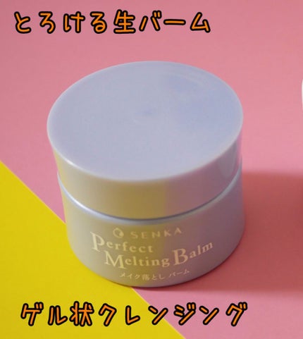 パーフェクトメルティングバーム/SENKA(専科)/クレンジングバームを使ったクチコミ(1枚目)