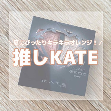 クラッシュダイヤモンドアイズ OR-1/KATE/アイシャドウパレットを使ったクチコミ（1枚目）