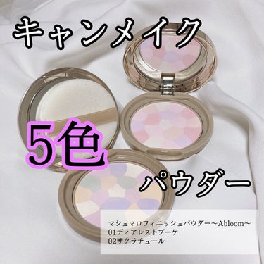 マシュマロフィニッシュパウダー　～Abloom～/キャンメイク/プレストパウダーを使ったクチコミ（1枚目）