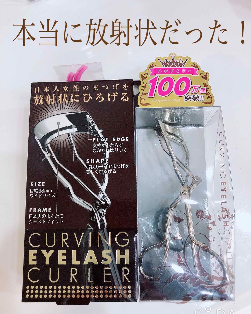 カービングアイラッシュカーラー/コージー/ビューラーを使ったクチコミ（1枚目）